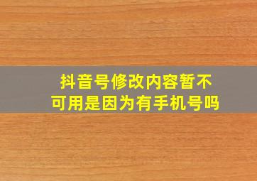 抖音号修改内容暂不可用是因为有手机号吗