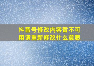 抖音号修改内容暂不可用请重新修改什么意思