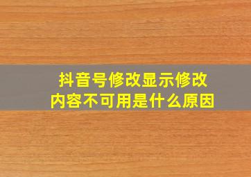 抖音号修改显示修改内容不可用是什么原因