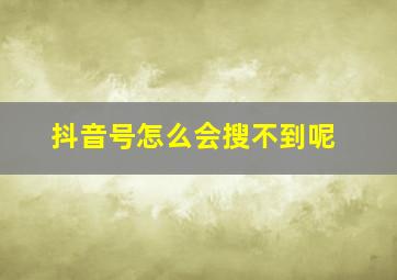 抖音号怎么会搜不到呢