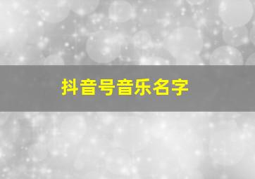 抖音号音乐名字