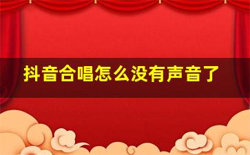 抖音合唱怎么没有声音了