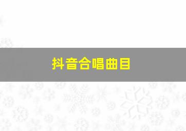 抖音合唱曲目