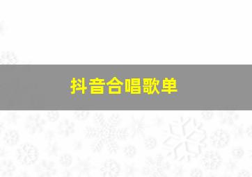 抖音合唱歌单