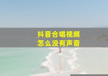 抖音合唱视频怎么没有声音