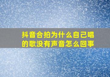 抖音合拍为什么自己唱的歌没有声音怎么回事