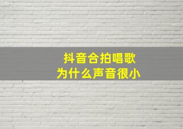 抖音合拍唱歌为什么声音很小