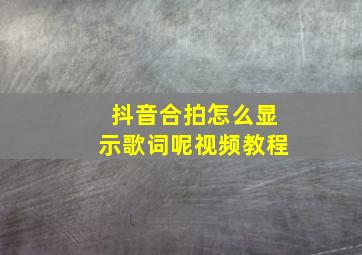 抖音合拍怎么显示歌词呢视频教程