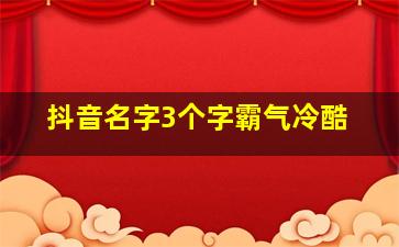 抖音名字3个字霸气冷酷