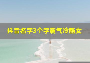 抖音名字3个字霸气冷酷女