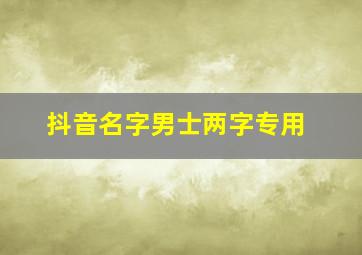 抖音名字男士两字专用