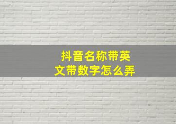 抖音名称带英文带数字怎么弄