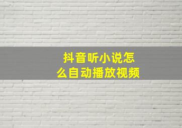 抖音听小说怎么自动播放视频