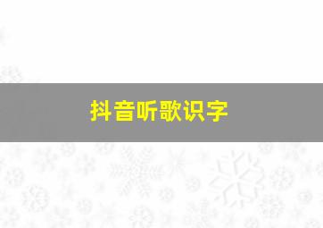 抖音听歌识字