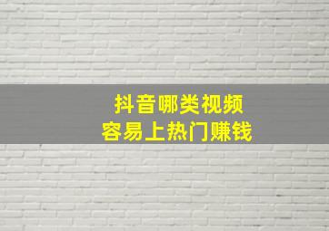 抖音哪类视频容易上热门赚钱