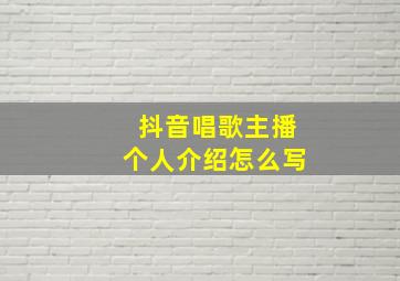 抖音唱歌主播个人介绍怎么写