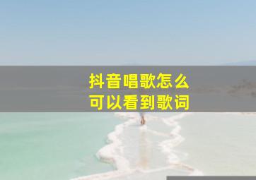 抖音唱歌怎么可以看到歌词