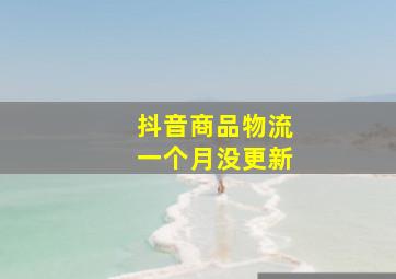 抖音商品物流一个月没更新