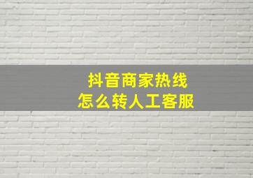 抖音商家热线怎么转人工客服