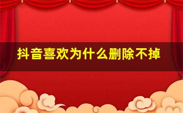 抖音喜欢为什么删除不掉