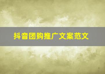 抖音团购推广文案范文