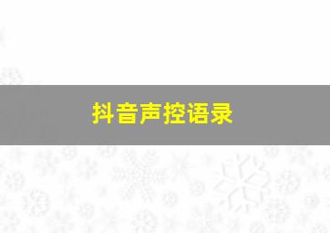 抖音声控语录