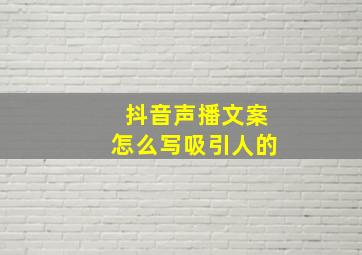 抖音声播文案怎么写吸引人的