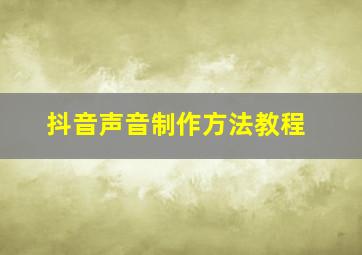 抖音声音制作方法教程