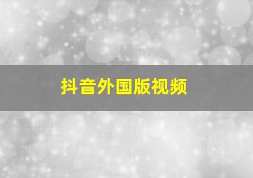 抖音外国版视频