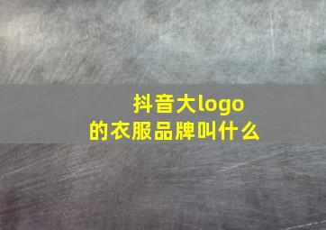 抖音大logo的衣服品牌叫什么