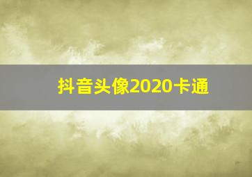 抖音头像2020卡通