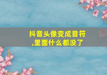 抖音头像变成音符,里面什么都没了