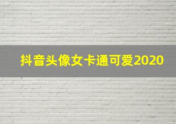 抖音头像女卡通可爱2020