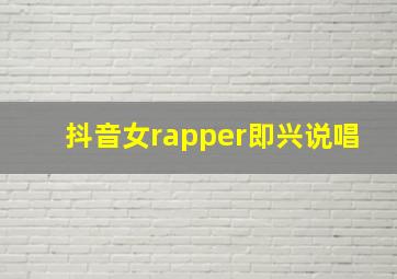 抖音女rapper即兴说唱