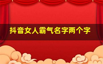 抖音女人霸气名字两个字