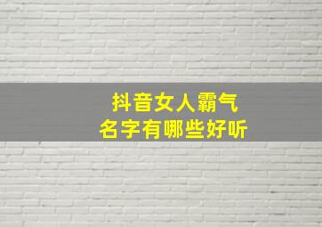 抖音女人霸气名字有哪些好听