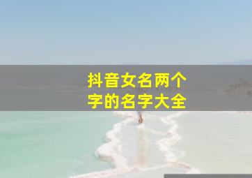 抖音女名两个字的名字大全