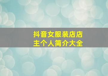 抖音女服装店店主个人简介大全