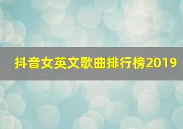 抖音女英文歌曲排行榜2019