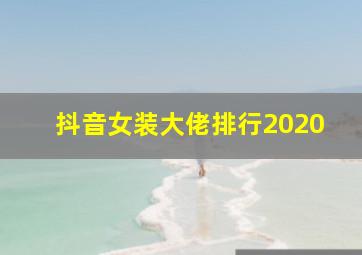 抖音女装大佬排行2020