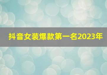 抖音女装爆款第一名2023年