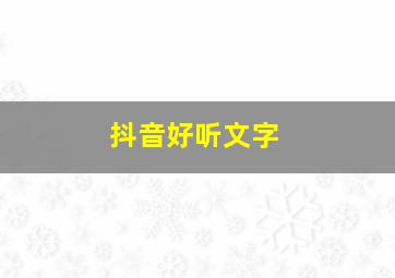 抖音好听文字