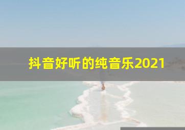 抖音好听的纯音乐2021