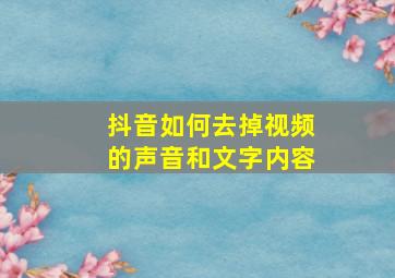 抖音如何去掉视频的声音和文字内容