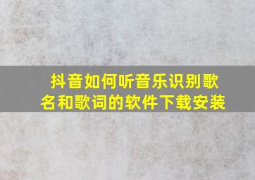 抖音如何听音乐识别歌名和歌词的软件下载安装