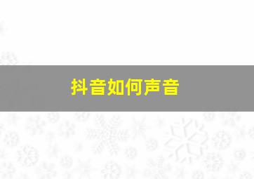 抖音如何声音