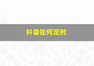 抖音如何定时