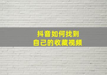 抖音如何找到自己的收藏视频