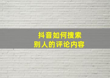 抖音如何搜索别人的评论内容