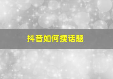 抖音如何搜话题